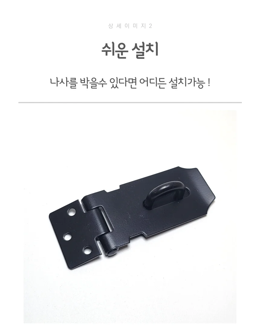 3인치 스텐 자물쇠 걸고리 걸쇠 블랙 도어캐치 상세3