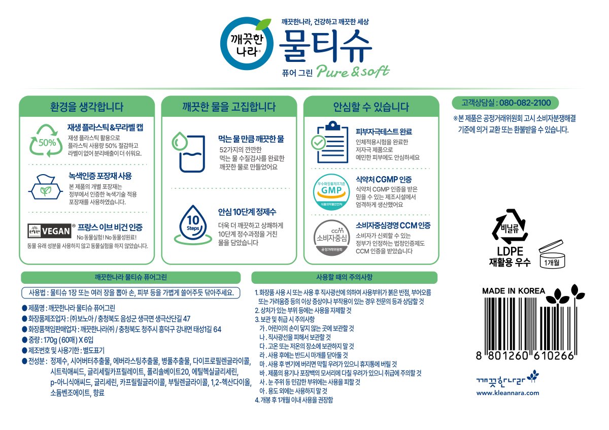 깨끗한나라 퓨어그린 물티슈 60매 6입 2팩 상세2