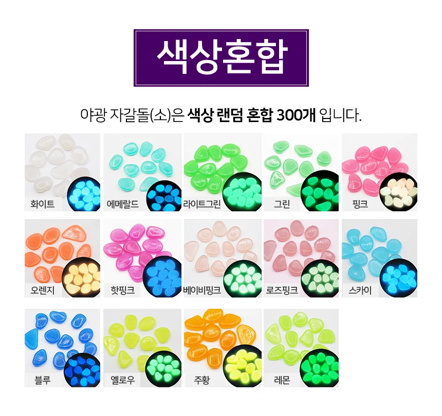 모노리빙 루미너스 야광 자갈돌(소) 1봉지(300개) 어항돌 어항장식 상세3