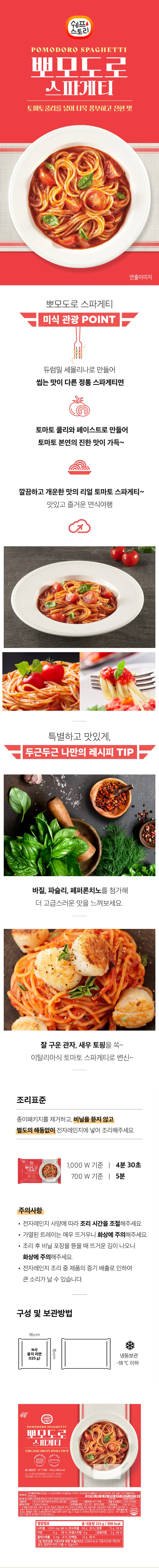 쉐프스토리 뽀모도로 토마토쿨리 스파게티 300g x 5개 상세1