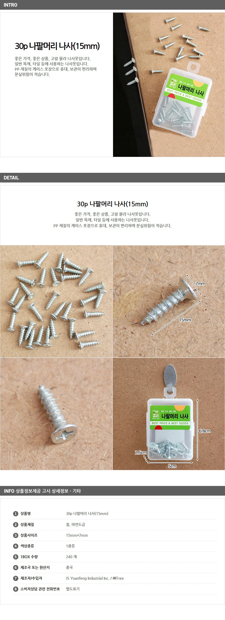 30p 나팔머리 나사(15mm) / 다용도 나사못 상세1