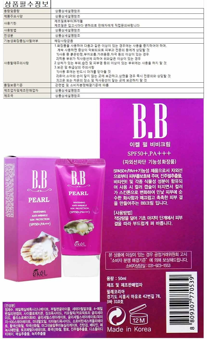 이켈 펄 BB크림 SPF50+ PA+ 50ml 상세1