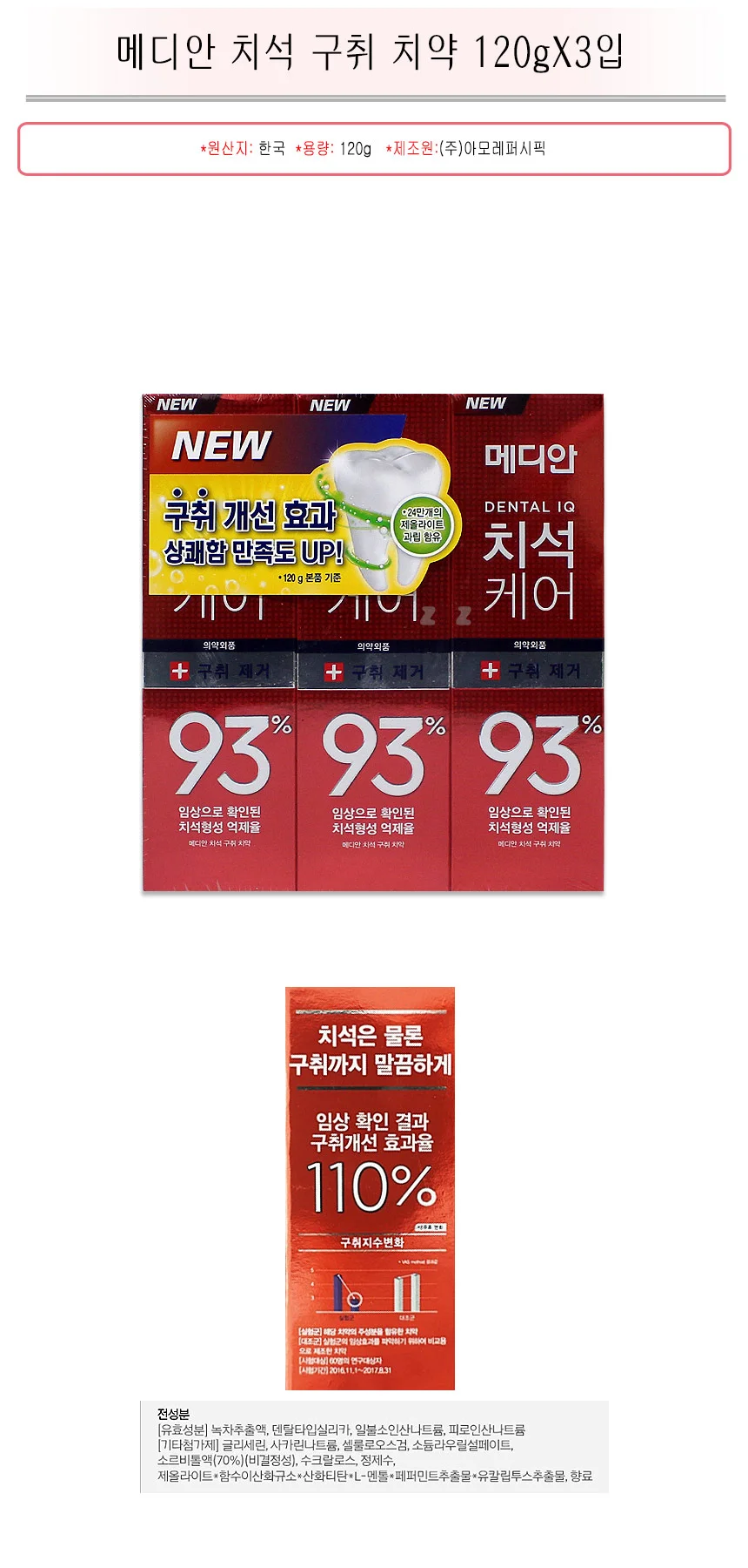 메디안 치석 구취 치약 120gX3입 -TJ/칫솔/치실/치약 상세1
