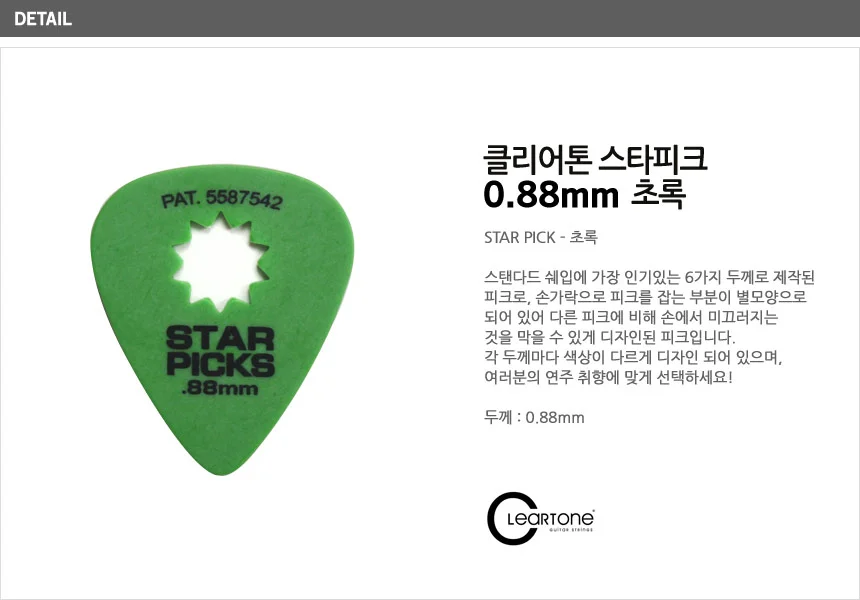 0.88mm Green 피크 StarPick 기타액세사리 기타용품 상세2