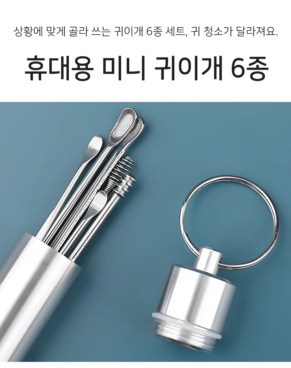 혀니추천 휴대용 미니 귀이개 6종 세트 귀후비개 상세1