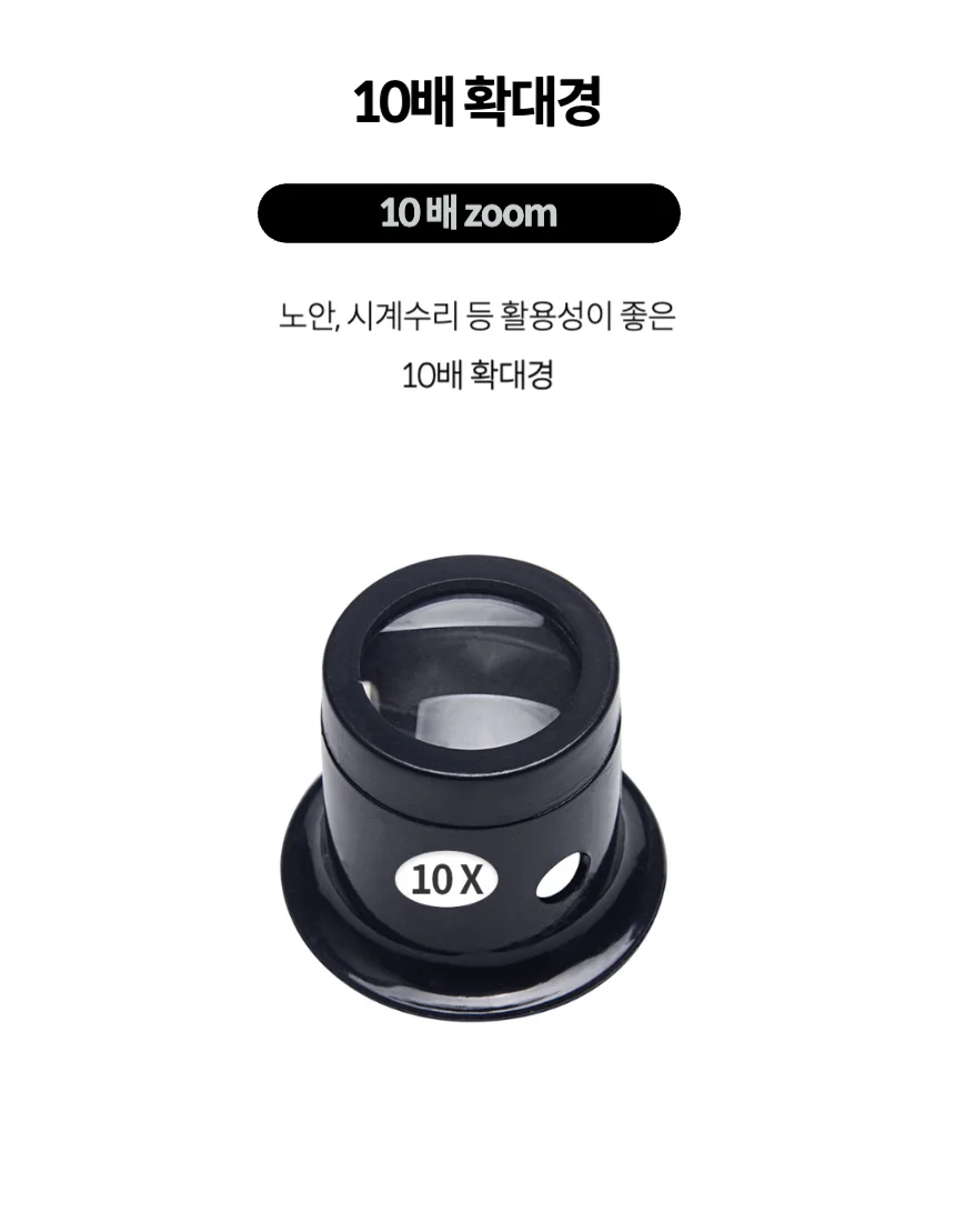 10배 확대경 상세1