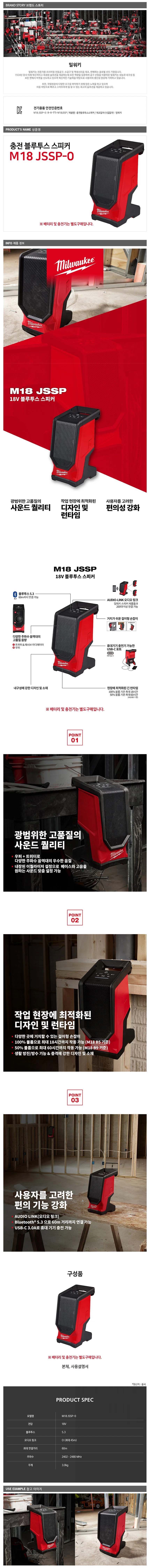밀워키 M18 JSSP-0 충전 블루투스스피커 18V 베어툴 상세3