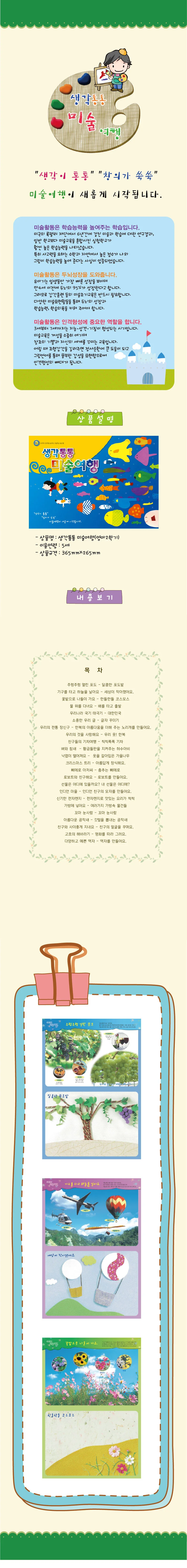 생각통통 미술여행 영아1학기 상세2