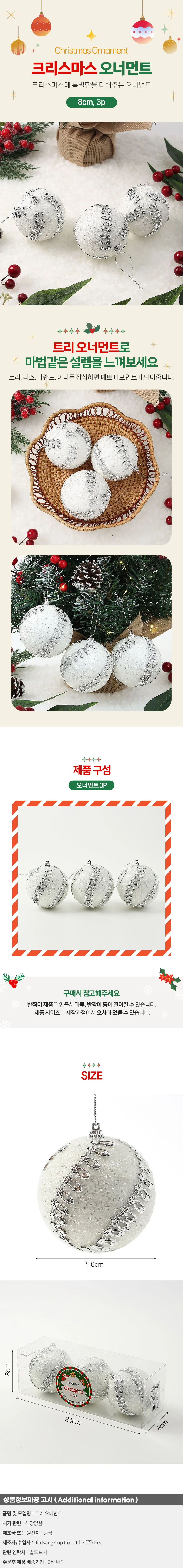 실버화이트 글리터 장식볼 3p(8cm) (크라운회오리) 상세1