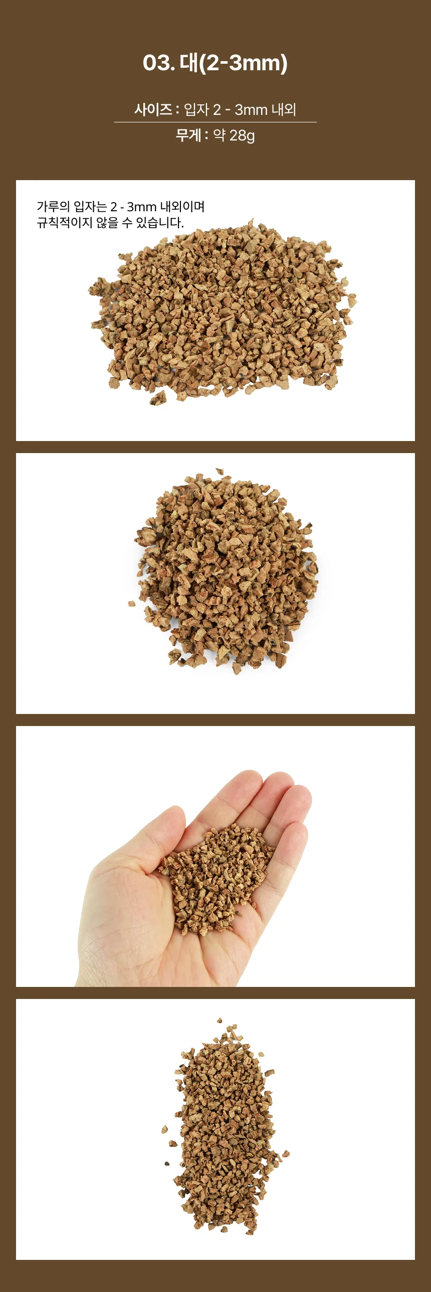 코르크 가루 소(0.5-1mm) 상세4