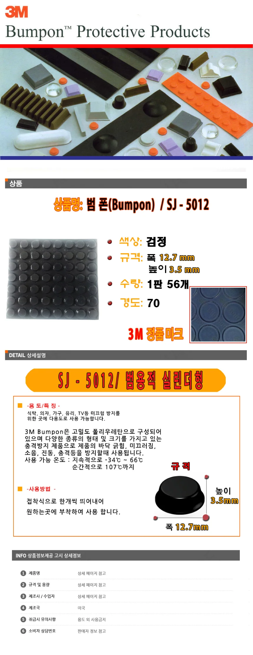 3M 미끄럼 방지 패드 쿠션 범폰 범폼 SJ 상세2