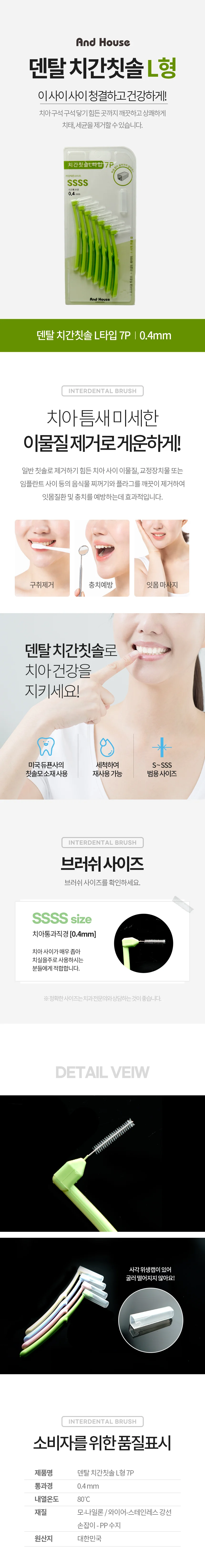 덴탈치간칫솔L형7P0.4(SSSS)8670 상세2