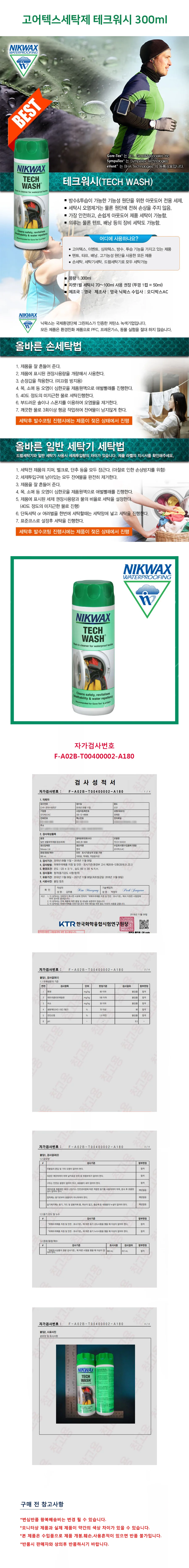 300ml 고어텍스세탁제 테크워시 300ml 의류세탁제 테크워시 세탁제 상세1