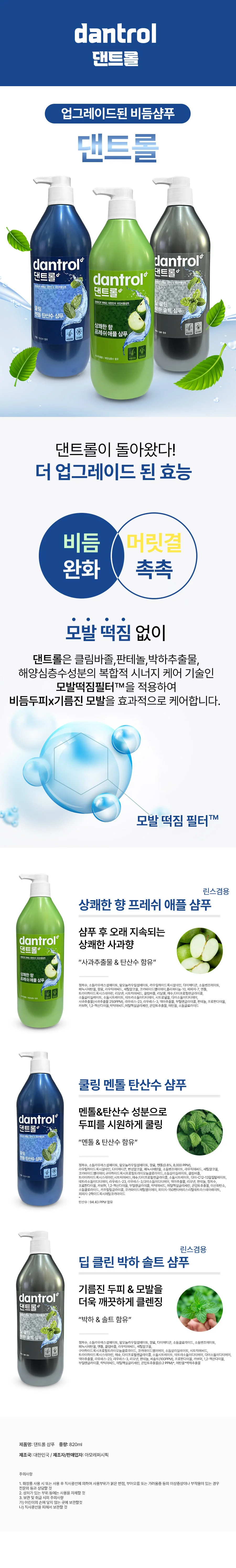 댄트롤 쿨링 멘톨 탄산수 비듬 두피 수분 샴푸 820ml 상세2