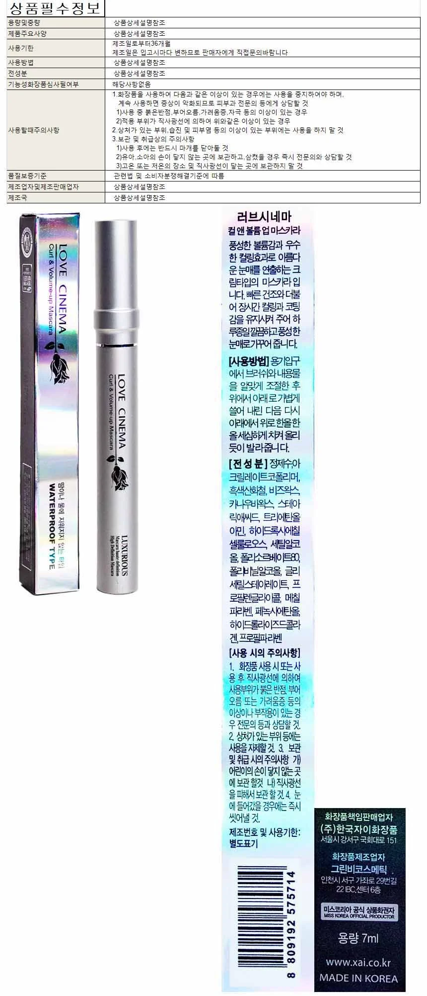 러브시네마 컬 앤 볼륨 업 마스카라 7ml 흑색-은색용기 상세1
