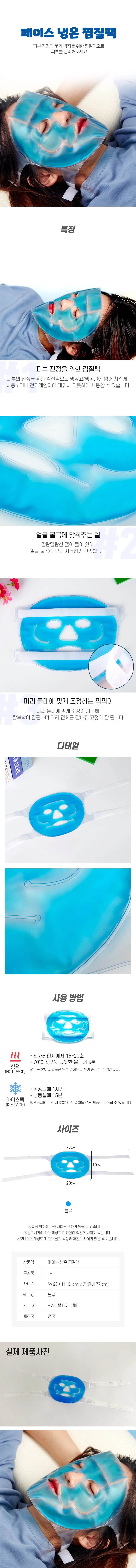 얼굴 냉온 찜질팩 아이스 쿨팩 M11430 상세2