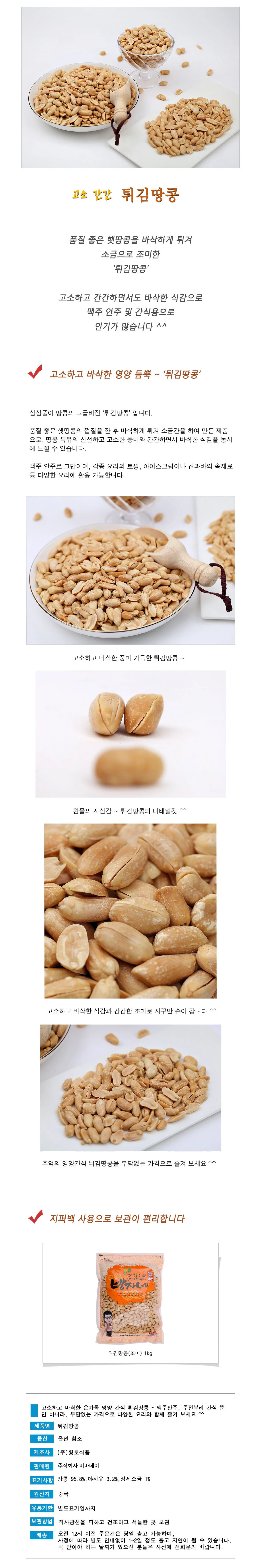 VB 튀김땅콩 1kg 튀긴 땅콩 주전부리 맥주안주 상세2