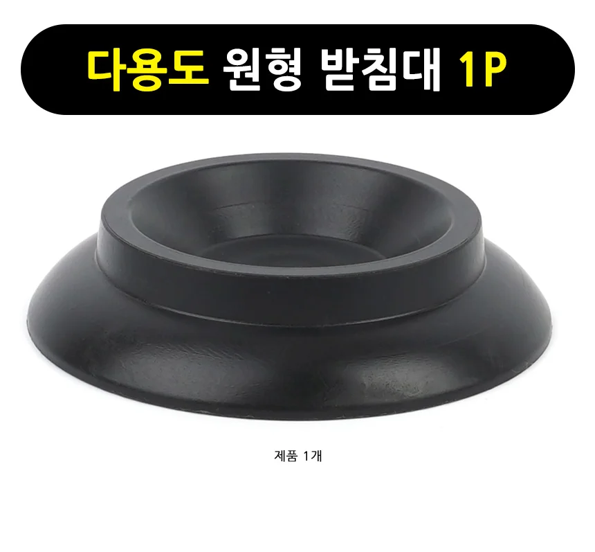 원형 받침대 1P 공거치대 원형받침대 플라스틱받침대 상세1