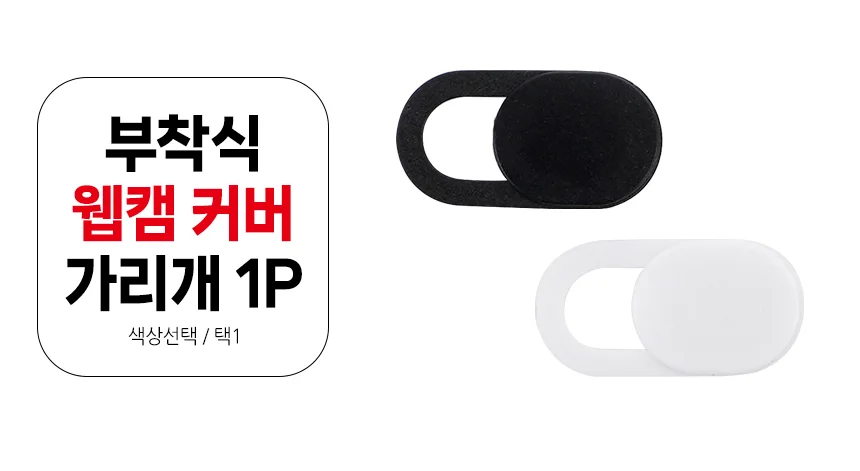 부착식 웹캠 가리개 1P 웹캠가리개스티커 캠커버 웹캠커버 상세1