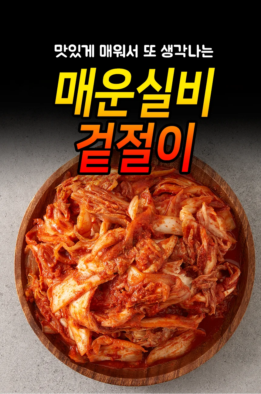 전라도 전통 매운 실비 겉절이 김치 1kg 상세1