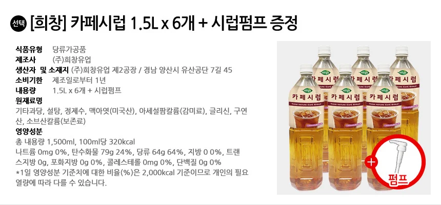 희창 카페시럽 1.5L x 6개 + 시럽펌프 증정 상세2